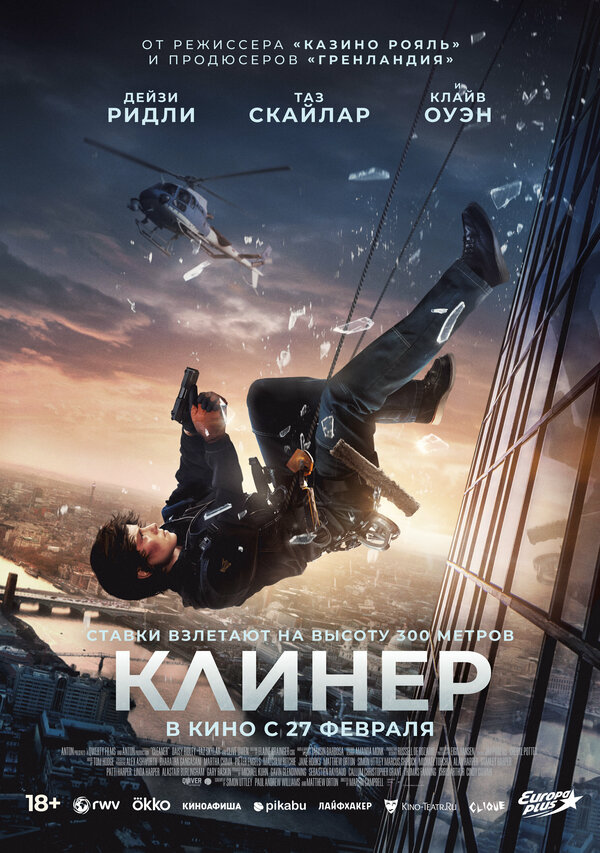 Клинер (2024) - смотреть онлайн